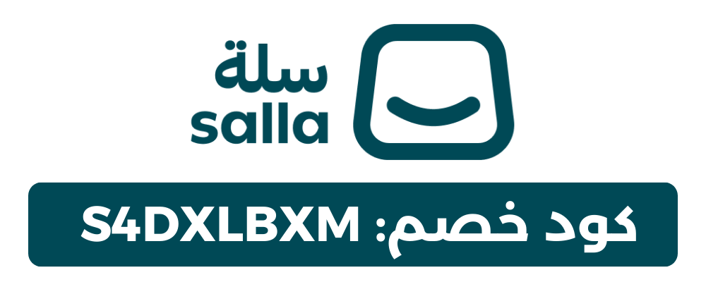 كود خصم سلة