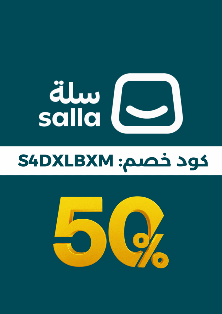 كود خصم سلة لليوم الوطني ويوم التأسيس كوبون خصم SALLA 50% من سعر الباقات الشهرية والسنوية لخطة بلس وبرو 